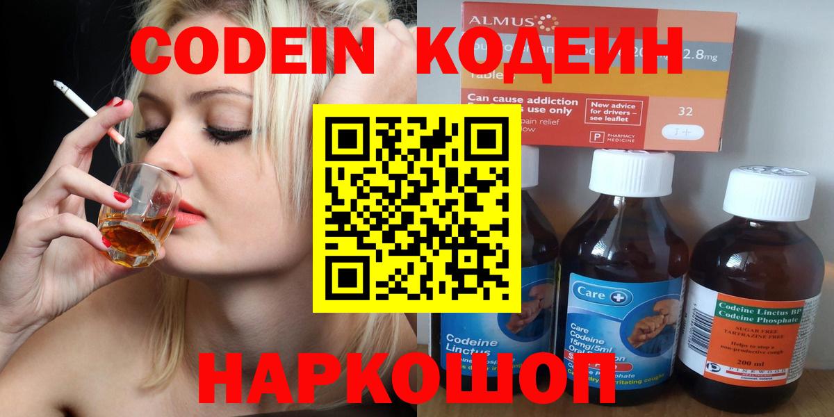 Южно-Сахалинск  Codein напиток Lean (лин)  Вход с VPN  Codein Purple Drank 